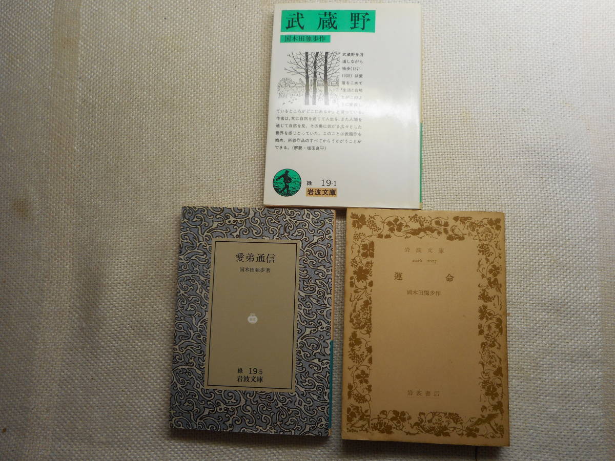 Yahoo!オークション - 岩波文庫 国木田独歩7冊 『武蔵野』 『愛 Yahoo!オークション - 岩波文庫 国木田独歩7冊 『武蔵野』 『愛