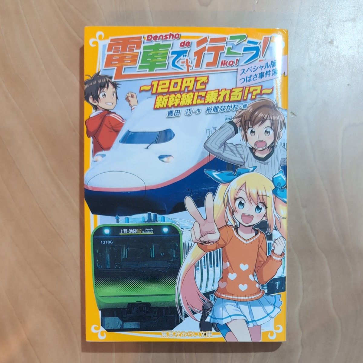 電車で行こう！　スペシャル版！！つばさ事件簿～１２０円で新幹線に乗れる！？～ （集英社みらい文庫　と－１－２４） 豊田巧／作