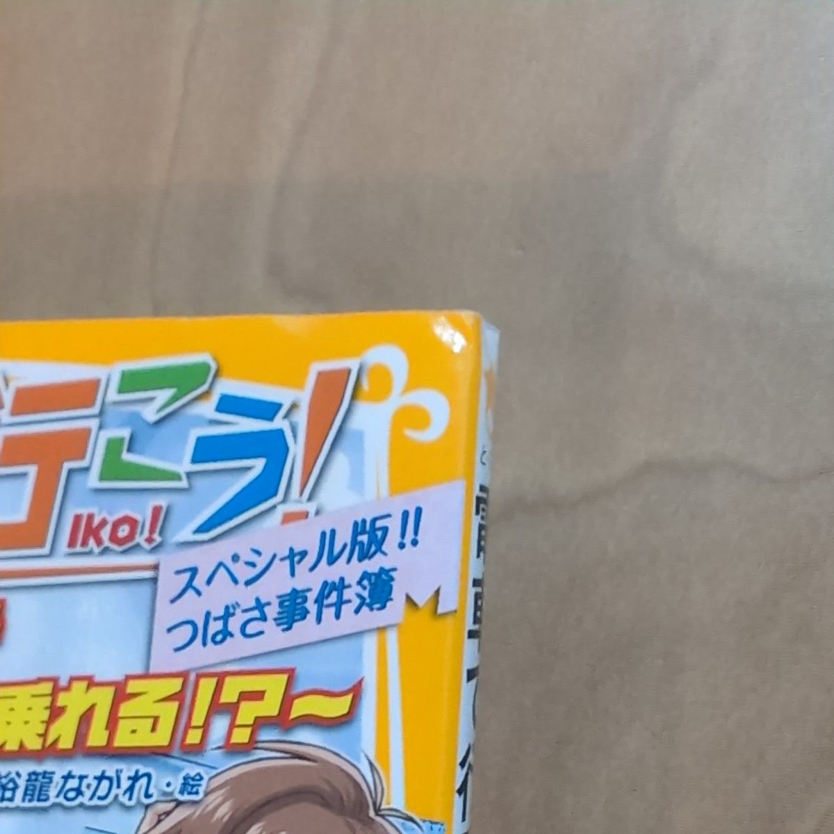 電車で行こう！　スペシャル版！！つばさ事件簿～１２０円で新幹線に乗れる！？～ （集英社みらい文庫　と－１－２４） 豊田巧／作