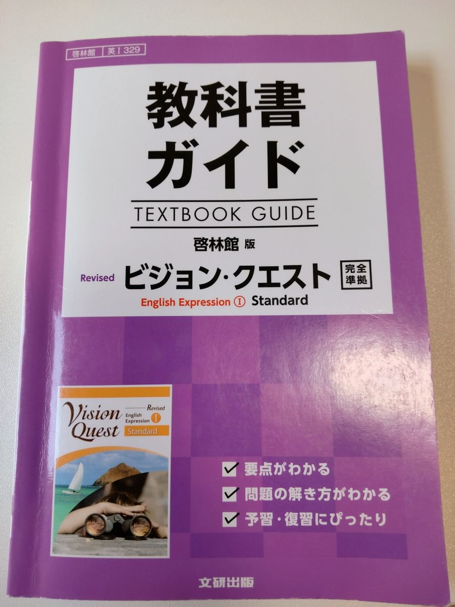 教科書ガイド　ビジョンクエスト 文研出版