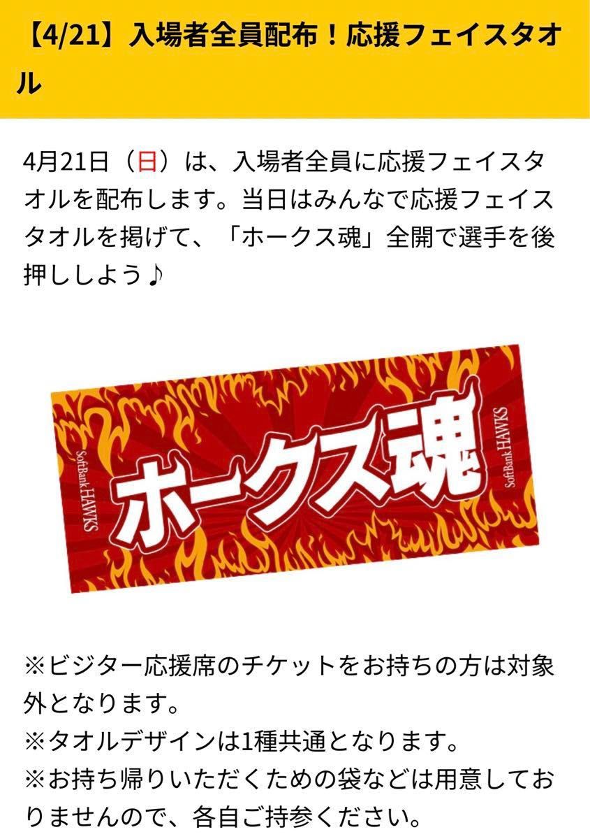 福岡ソフトバンク ホークス 4月21日(日) 4/21 オリックス戦 1塁外野スタンド 通路側連番ペア プレゼントデー チケット