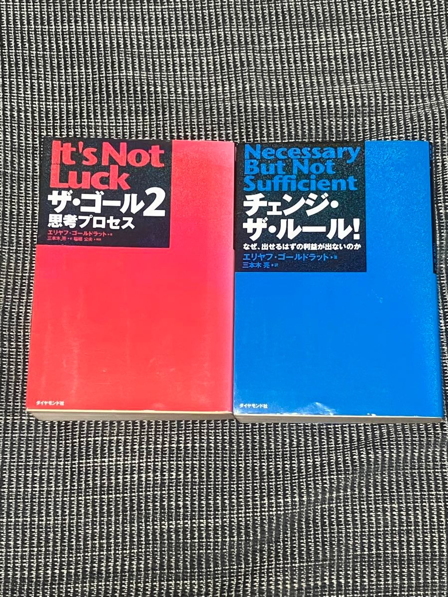 ザ・ゴール2 チェンジ・ザ・ルール　2冊