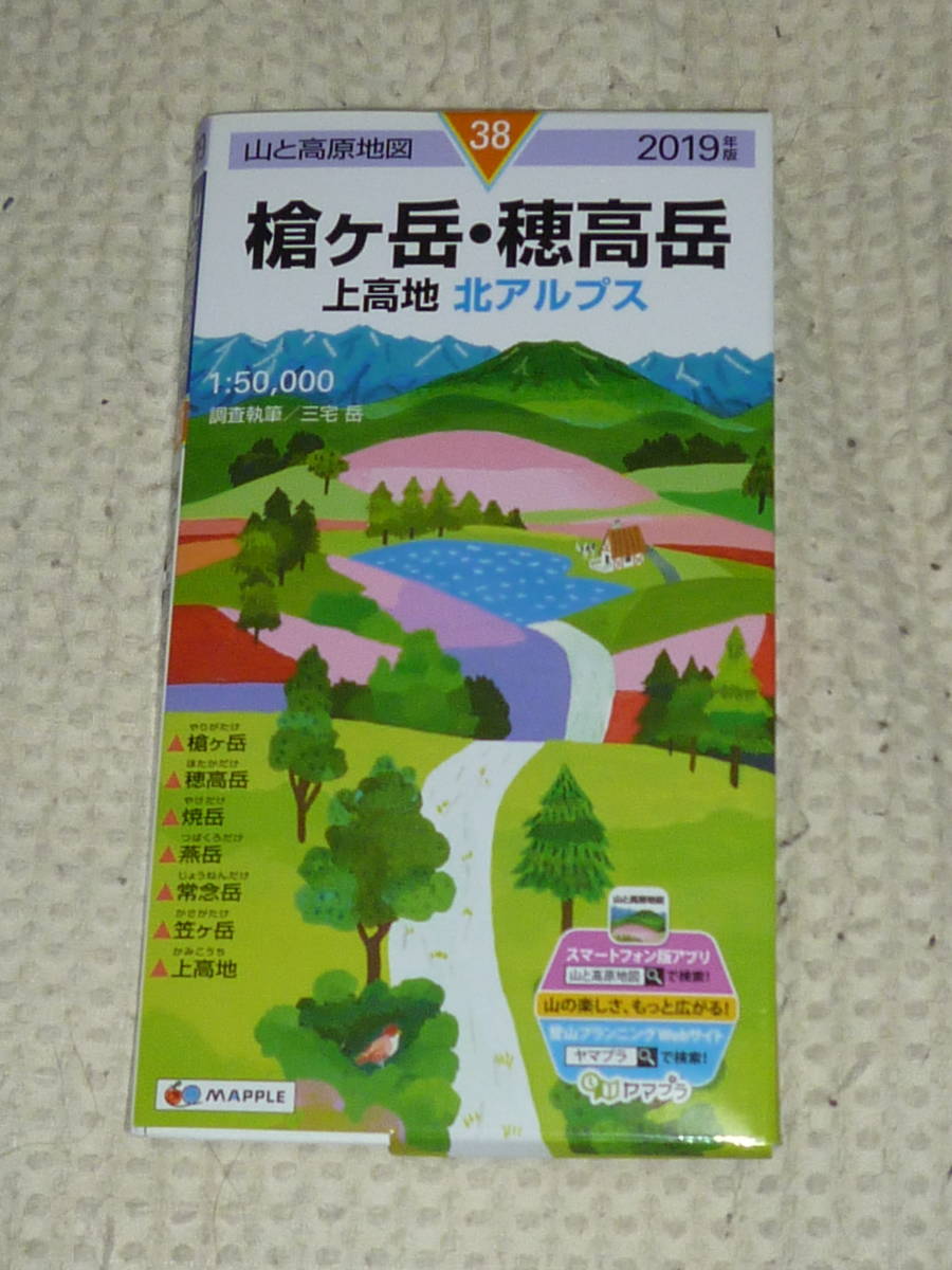 山と高原地図38　槍ヶ岳・穂高岳　上高地　北アルプス　2019年版　昭文社_画像1