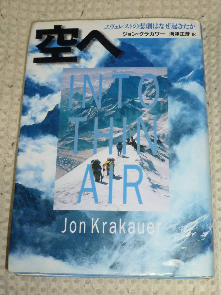 「空へ　INTO THIN AIR エヴェレストの悲劇はなぜ起きたか」ジョン・クラカワー　山と渓谷社_画像1