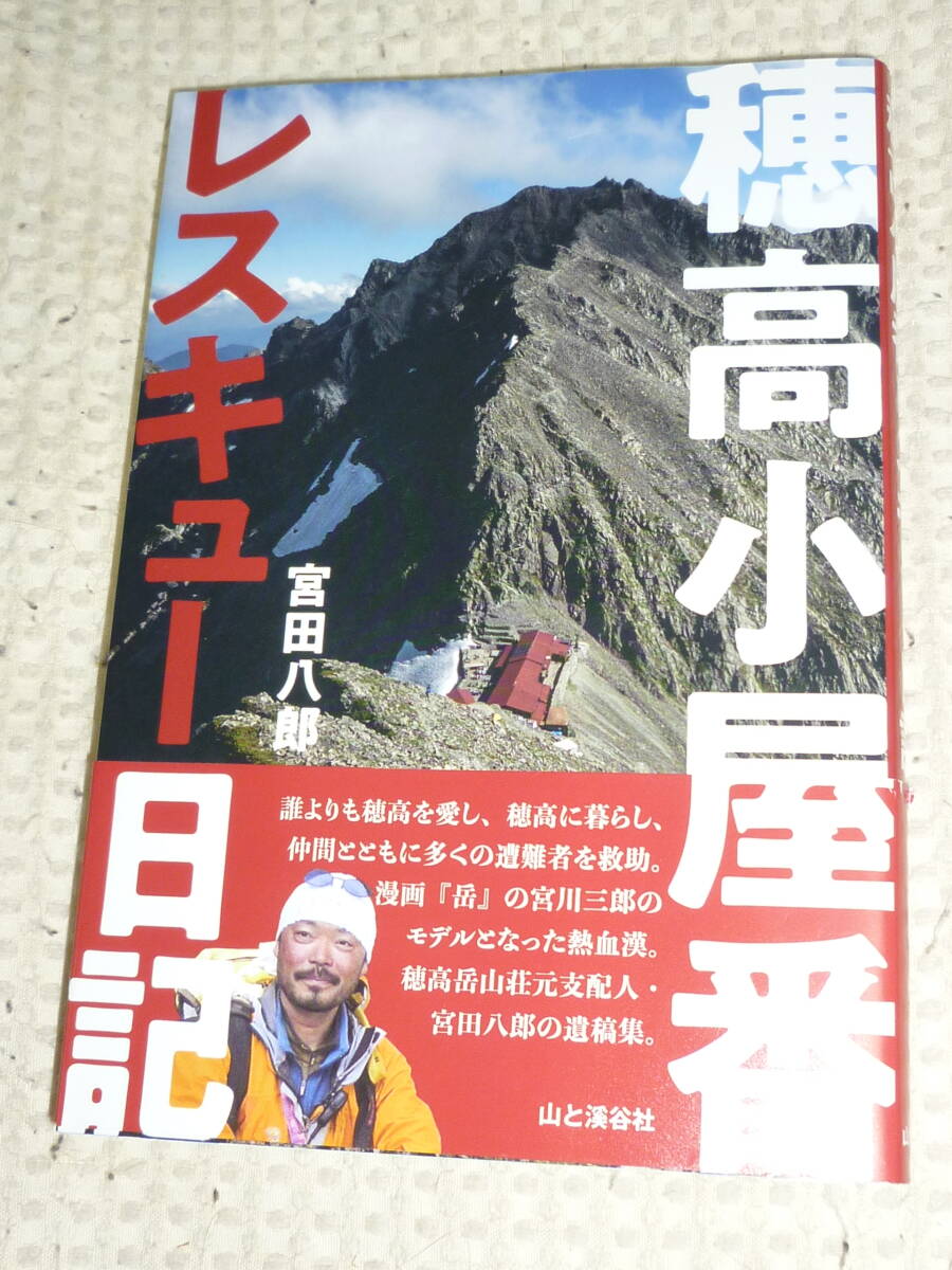 「穂高小屋番レスキュー日記」宮田八郎　山と渓谷社　単行本_画像1