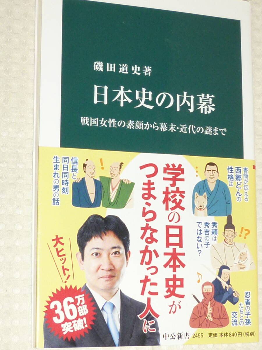 「日本史の内幕」 中公新書　磯田 道史