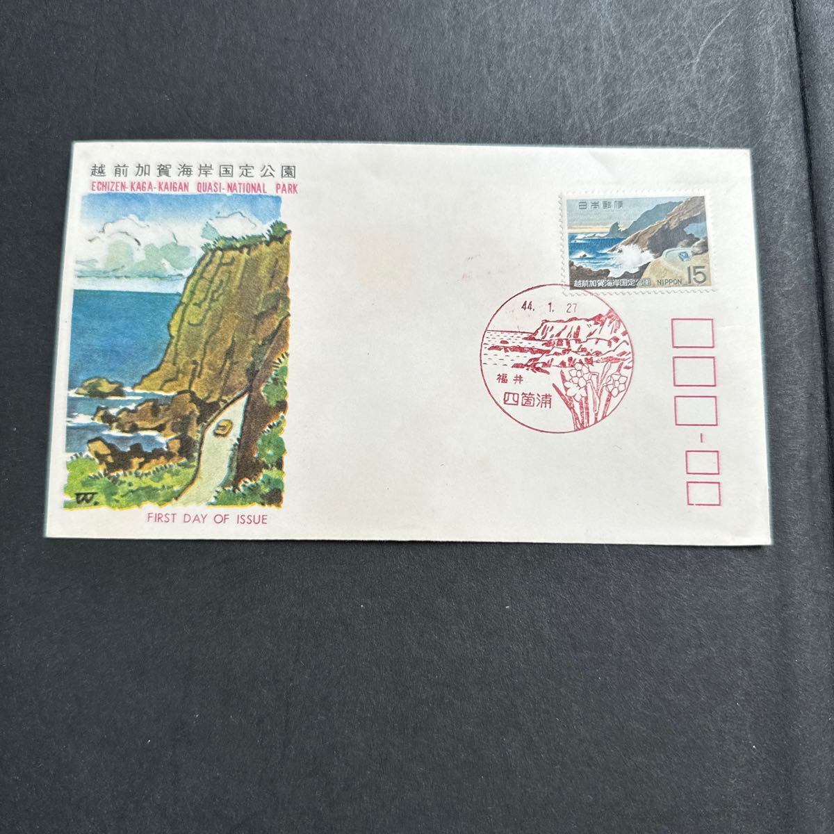 初日カバー 越前加賀海岸国定公園郵便切手　昭和44年発行_画像1