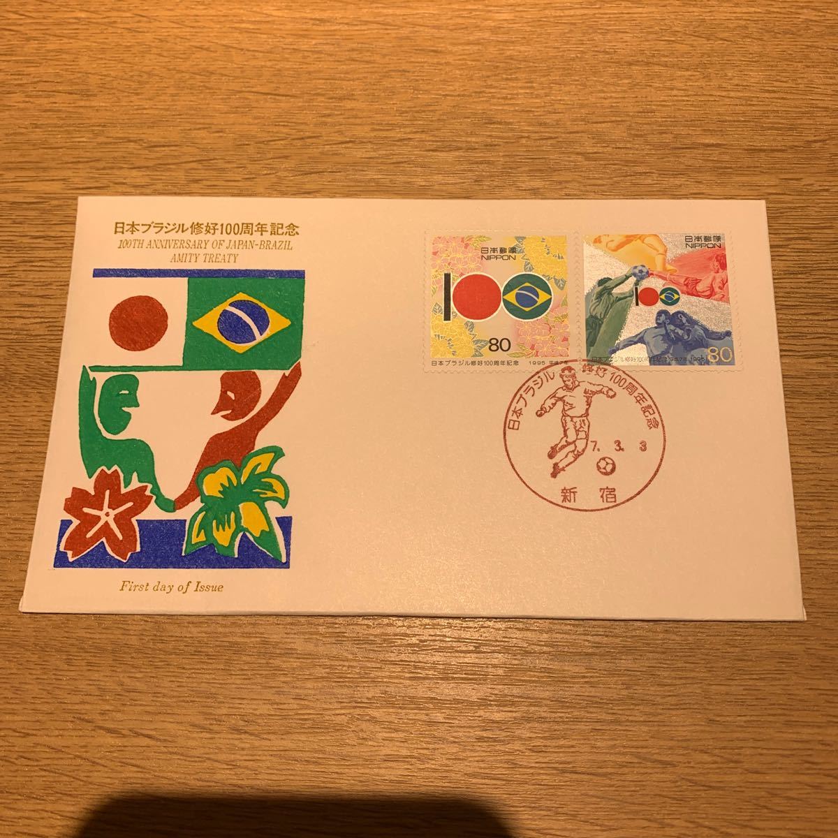 初日カバー 日本ブラジル修好100周年記念郵便切手　平成7年発行_画像1