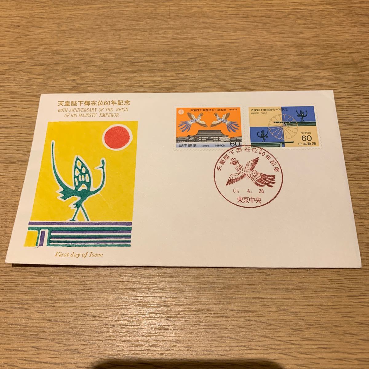 初日カバー 天皇陛下御在位60年記念郵便切手　昭和61年発行_画像1