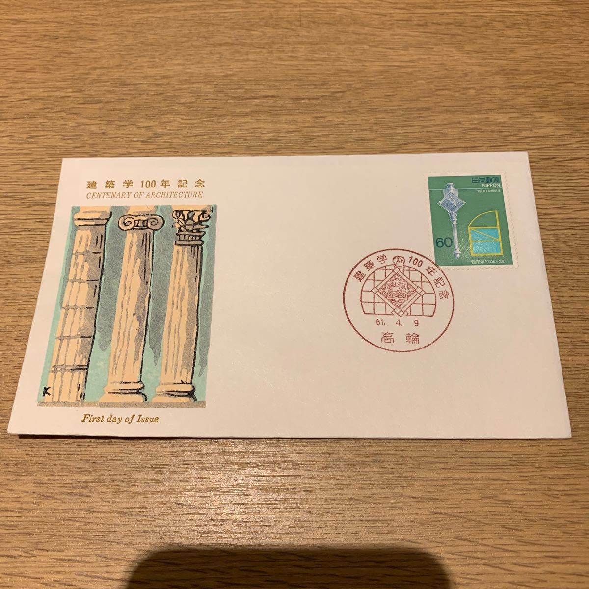 初日カバー FDC 建築学100年記念郵便切手　昭和61年発行_画像1