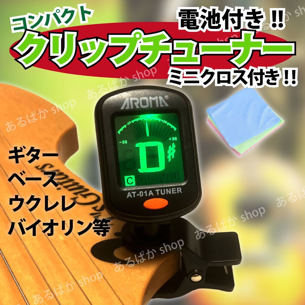 クリップチューナー 楽器 ギター バイオリン ウクレレ ベース ミニクロス付き_画像1