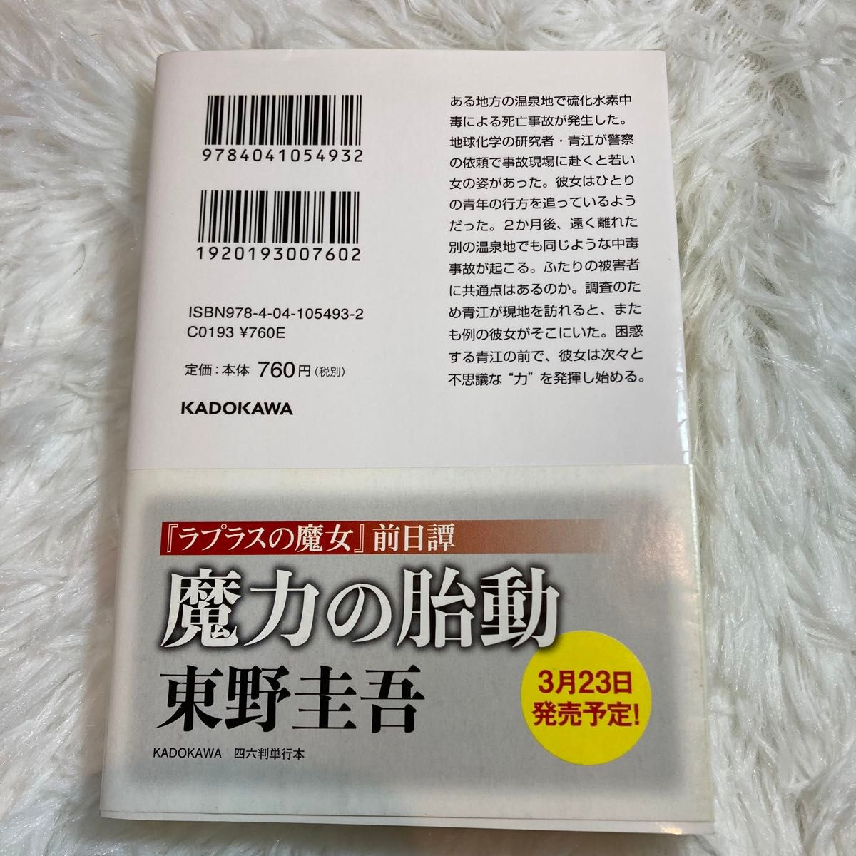 【まとめ割歓迎】ラプラスの魔女 （角川文庫　ひ１６－１０） 東野圭吾／〔著〕