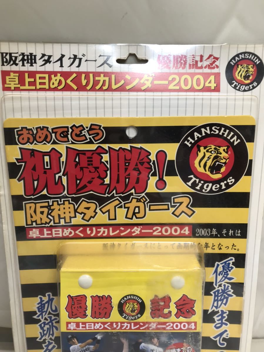 C1-5B60阪神 タイガース 2004年 卓上日めくりカレンダー 未開封品 祝優勝記念　2c/3b/4a_画像2