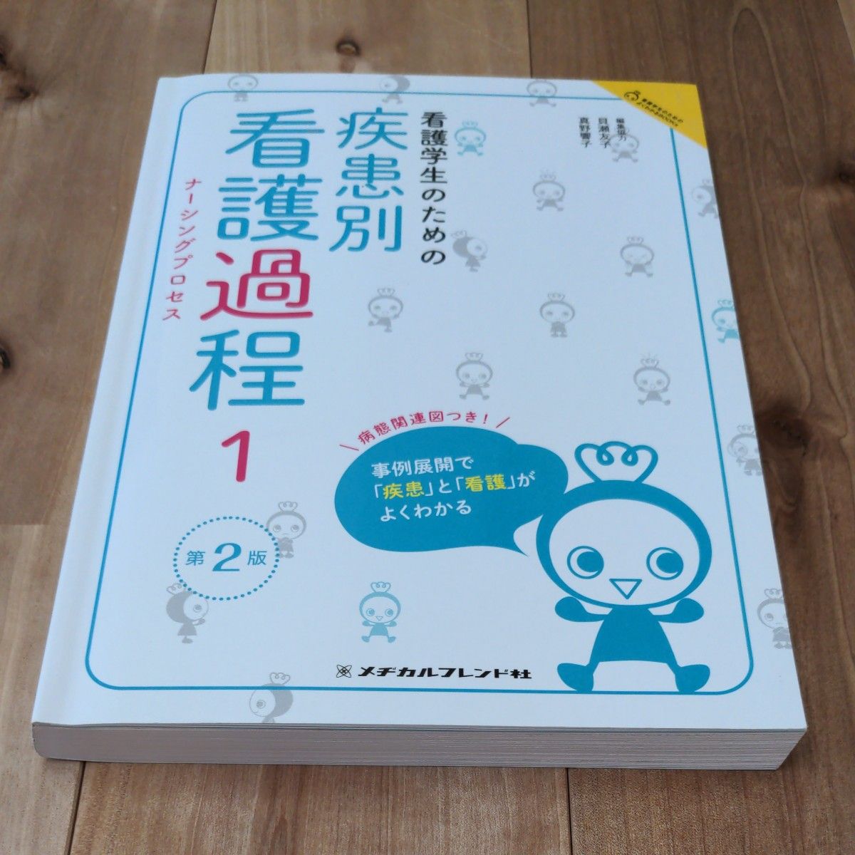 看護学生のための 疾患別看護過程1  第2版　メヂカルフレンド社