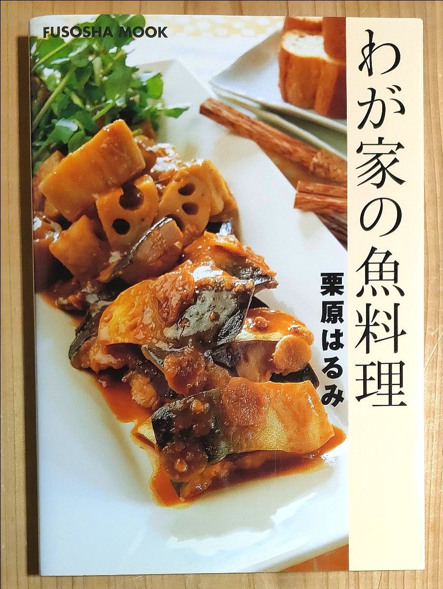 栗原はるみ　わが家の魚料理 （ＦＵＳＯＳＨＡ　ＭＯＯＫ） 栗原　はるみ　著