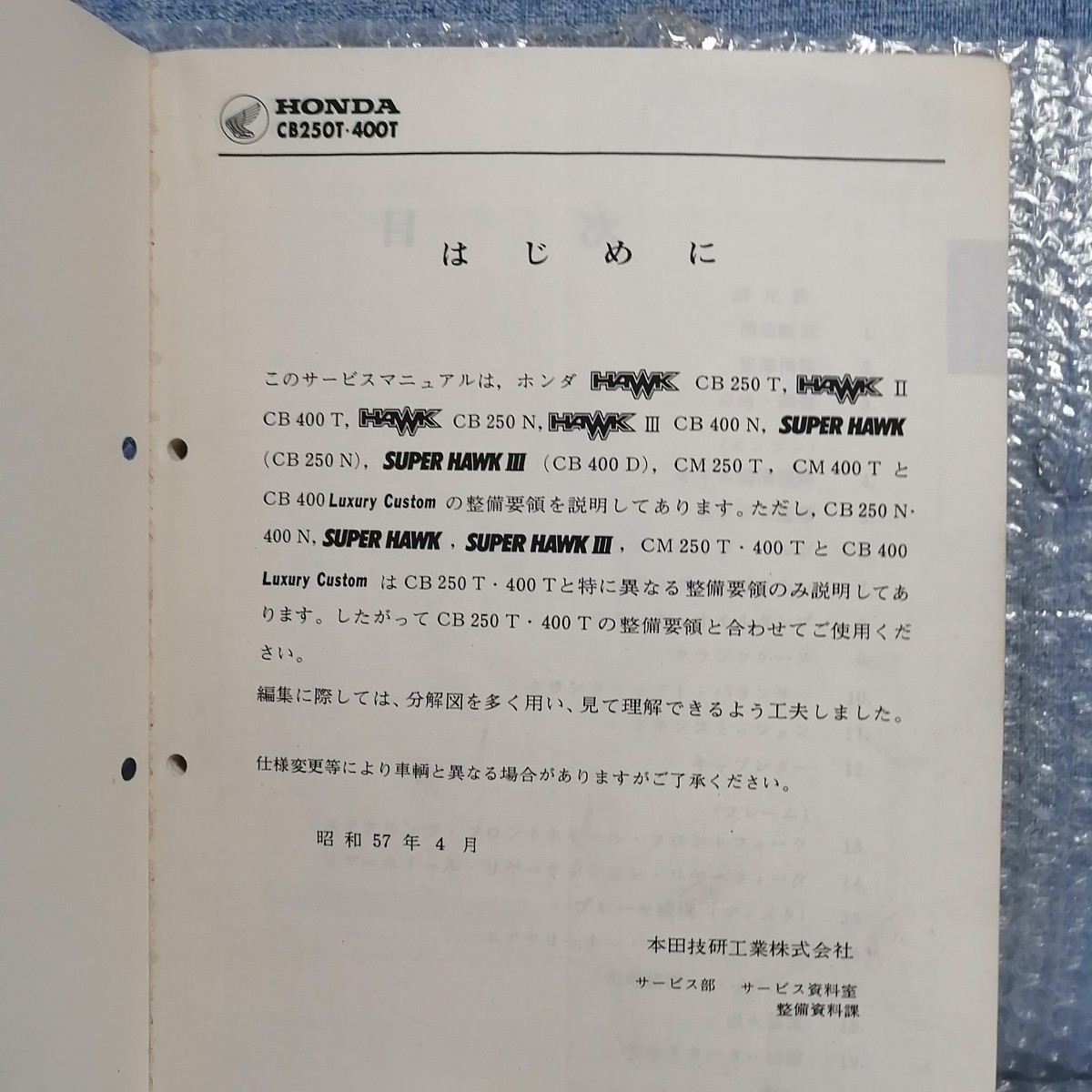 ホンダ サービスマニュアル HAWK CB250T/CB250N CB400T/CB400N CM250T/CM400T スーパーホーク3 CB400D メンテナンス 整備書 バブ7633_画像2