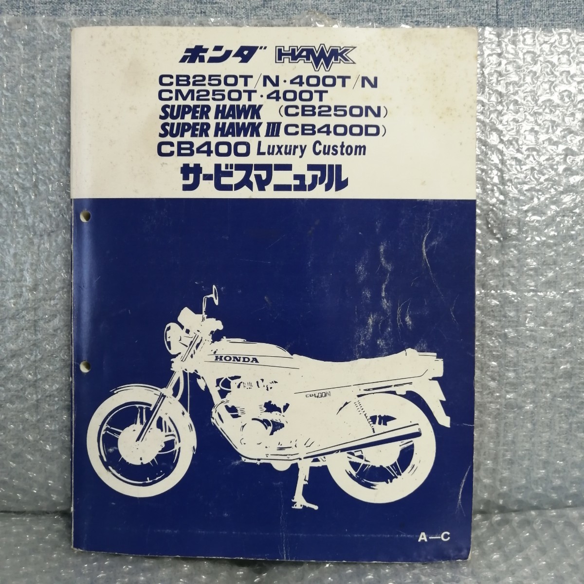 ホンダ サービスマニュアル HAWK CB250T/CB250N CB400T/CB400N CM250T/CM400T スーパーホーク3 CB400D メンテナンス 整備書 バブ7633_画像1