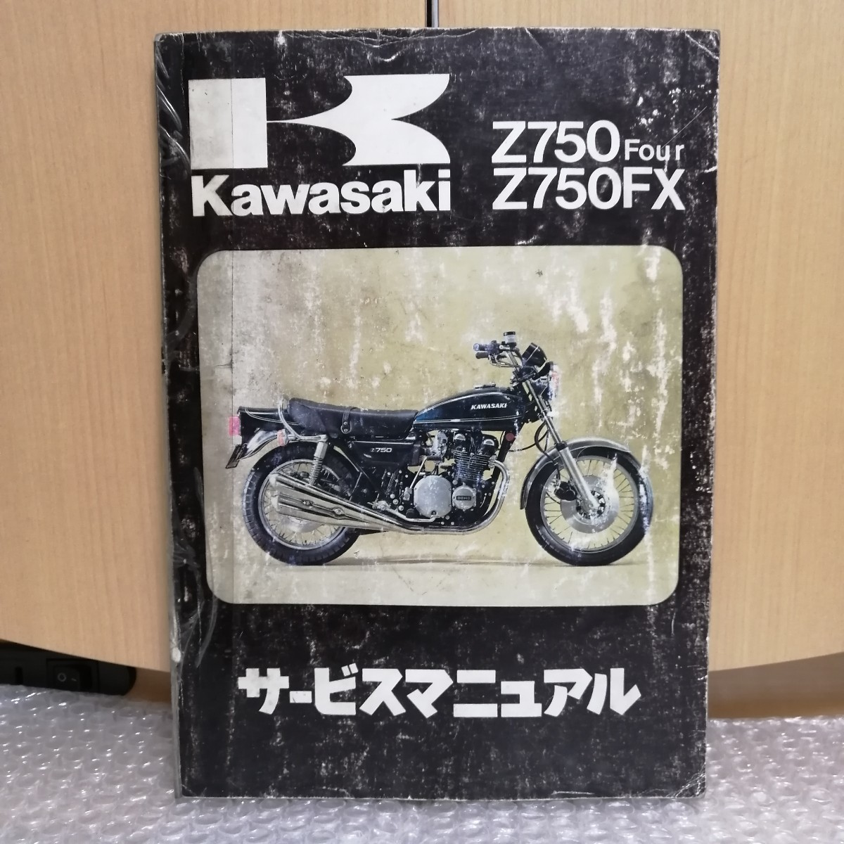 カワサキ Z750Four Z750FX サービスマニュアル 1978 1979 1980 Z750-D1/D2/D3 Z2 オーバーホール メンテナンス レストア 整備書修理書7226_画像1