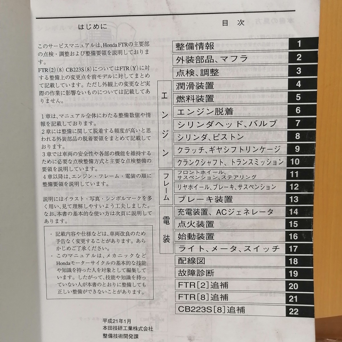 ホンダ FTR CB223S サービスマニュアル MC34 MC40 FTR223 メンテ レストア オーバーホール 整備書修理書の画像2