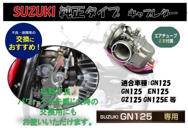 スズキ バイク GN125E EN125 GZ125 GN125E キャブレター SUZUKI オートバイ 社外 凡用品_画像2