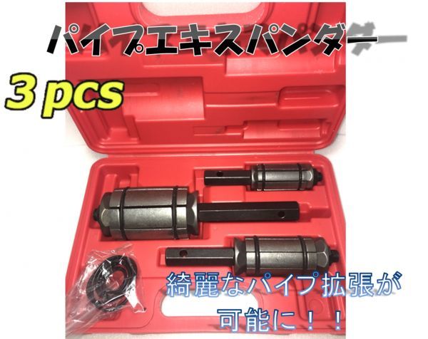 新品 パイプ 拡張 エキスパンダー 3PC SET パイプエキスパンダー スプレッダー マフラー パイプ 加工 特殊 工具 製作_画像1