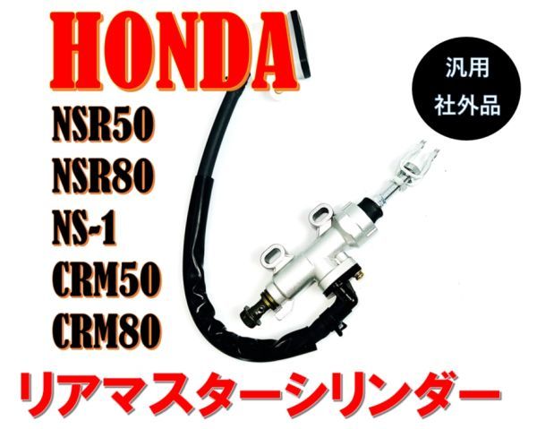 ★全国送料無料★ リアマスターシリンダー NSR50 NSR80 NS-1 CRM50 CRM80 ホンダ バイク リヤブレー 別体式 タンク 付属_画像1