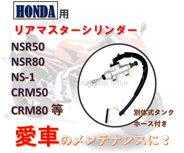 ★全国送料無料★ リアマスターシリンダー NSR50 NSR80 NS-1 CRM50 CRM80 ホンダ バイク リヤブレー 別体式 タンク 付属_画像2