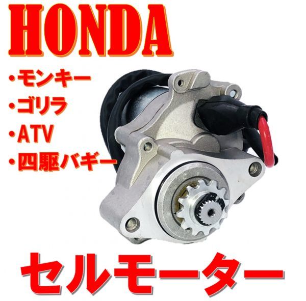 ホンダ 横型 エンジン 下部 用 セルモーター モンキー ゴリラ ATV 四輪 バギー 50cc～125cc HONDA 純正 タイプ 汎用 社外品_画像1