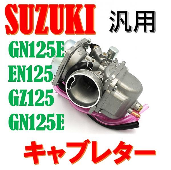 スズキ バイク GN125E EN125 GZ125 GN125E キャブレター SUZUKI オートバイ 社外 凡用品_画像1