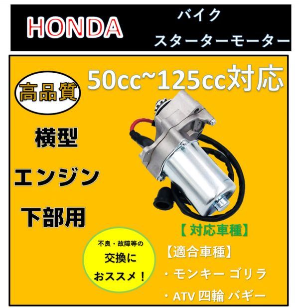 ホンダ 横型 エンジン 下部 用 セルモーター モンキー ゴリラ ATV 四輪 バギー 50cc～125cc HONDA 純正 タイプ 汎用 社外品_画像2