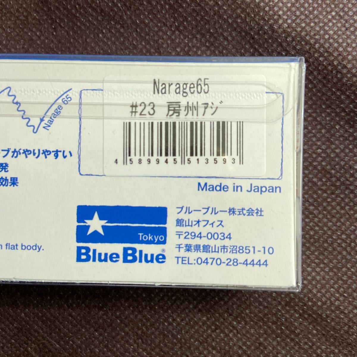 ブルーブルー Narage 65 BlueBlue ナレージ 65 応募券付 ③の画像2