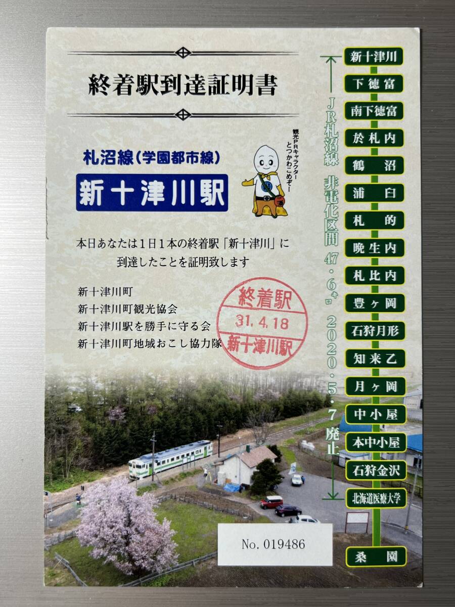 終着駅到達証明書　札沼線（学園都市線）新十津川駅　記念にいかがですか？　_画像1