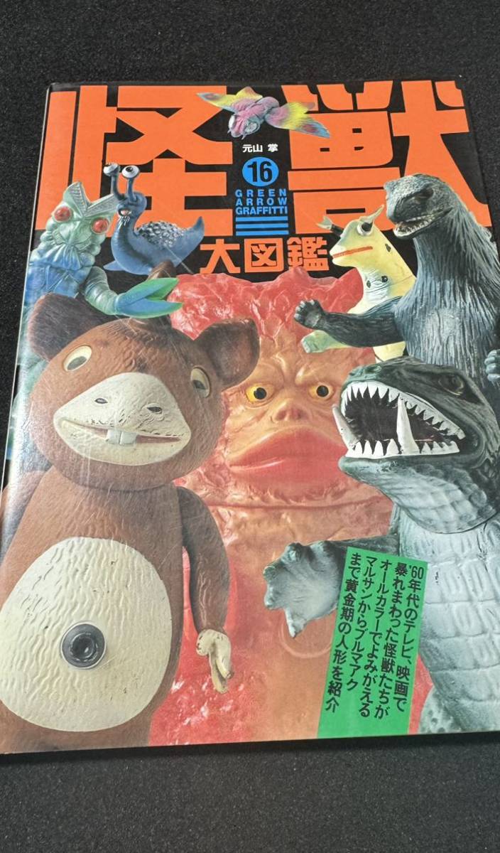 怪獣大図鑑 マルサン ブルマァク Yahoo!オークション - 怪獣大図鑑 ブルマァク マルサンマルザン