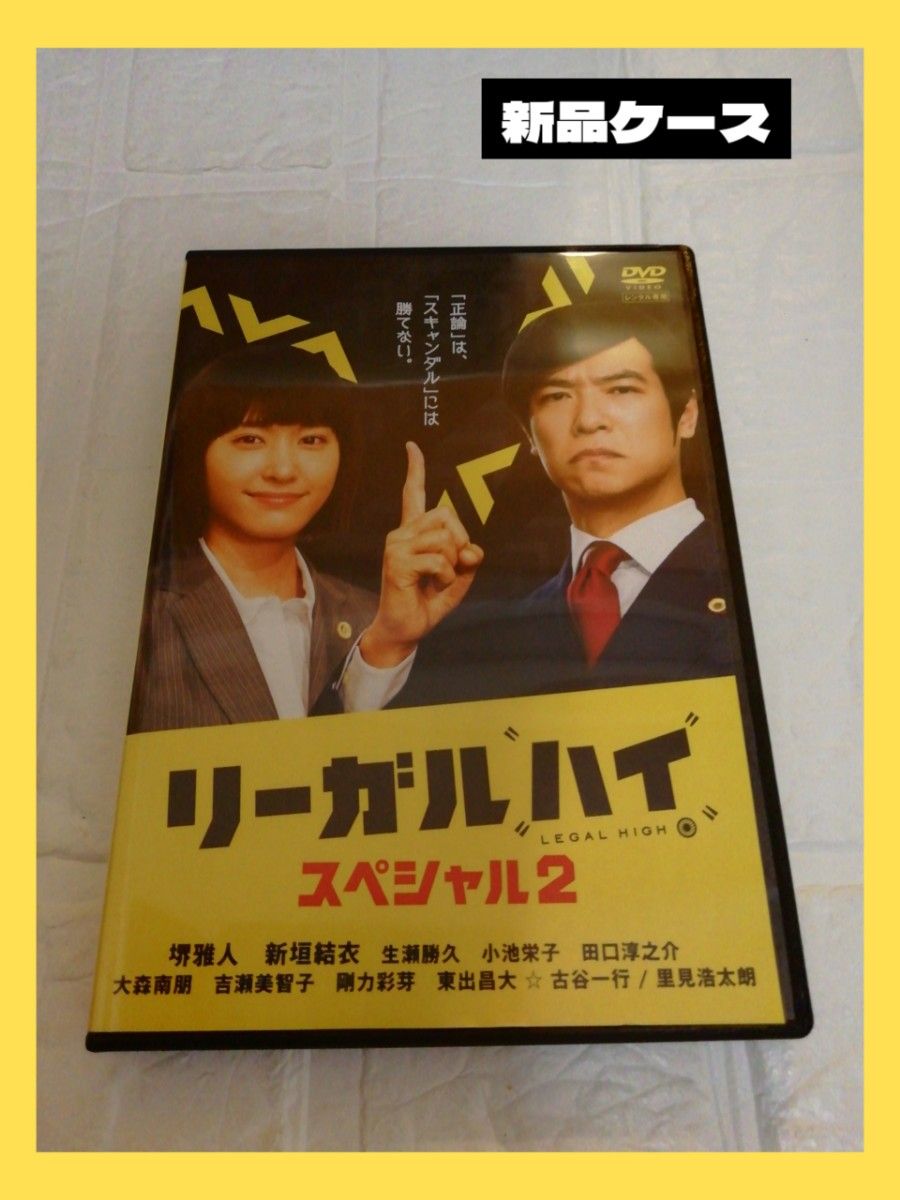 リーガルハイ　スペシャル2 DVD　レンタル 堺雅人　新垣結衣