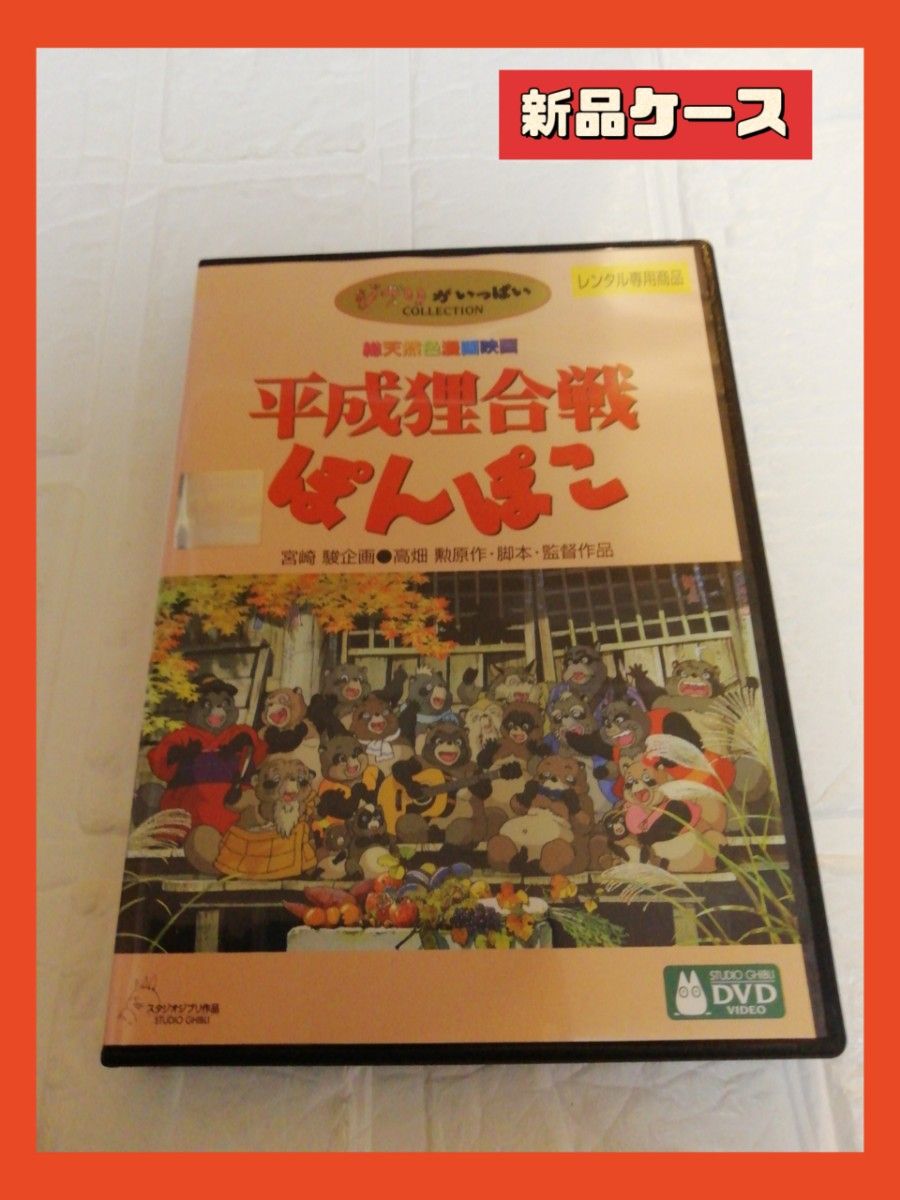 平成狸合戦ぽんぽこ DVD