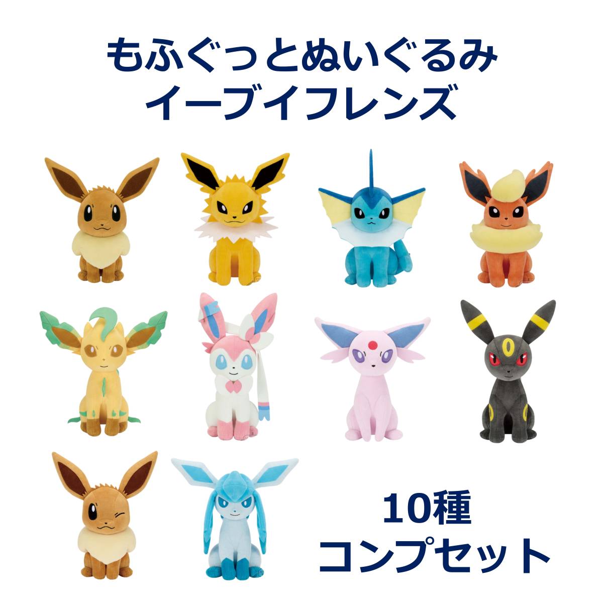 ポケットモンスター もふぐっとぬいぐるみ「イーブイフレンズ」10種 コンプリートセット