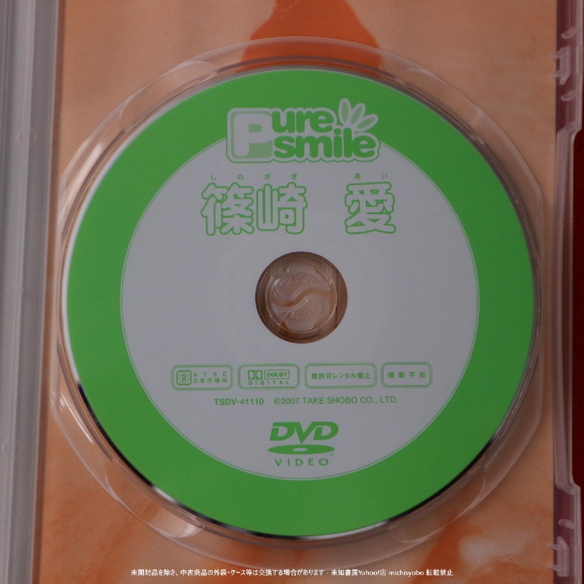 (212) 篠崎愛 Pure Smile ピュア・スマイル TSDV-4110 竹書房 DVD 中古 ジャケット難あり_画像3