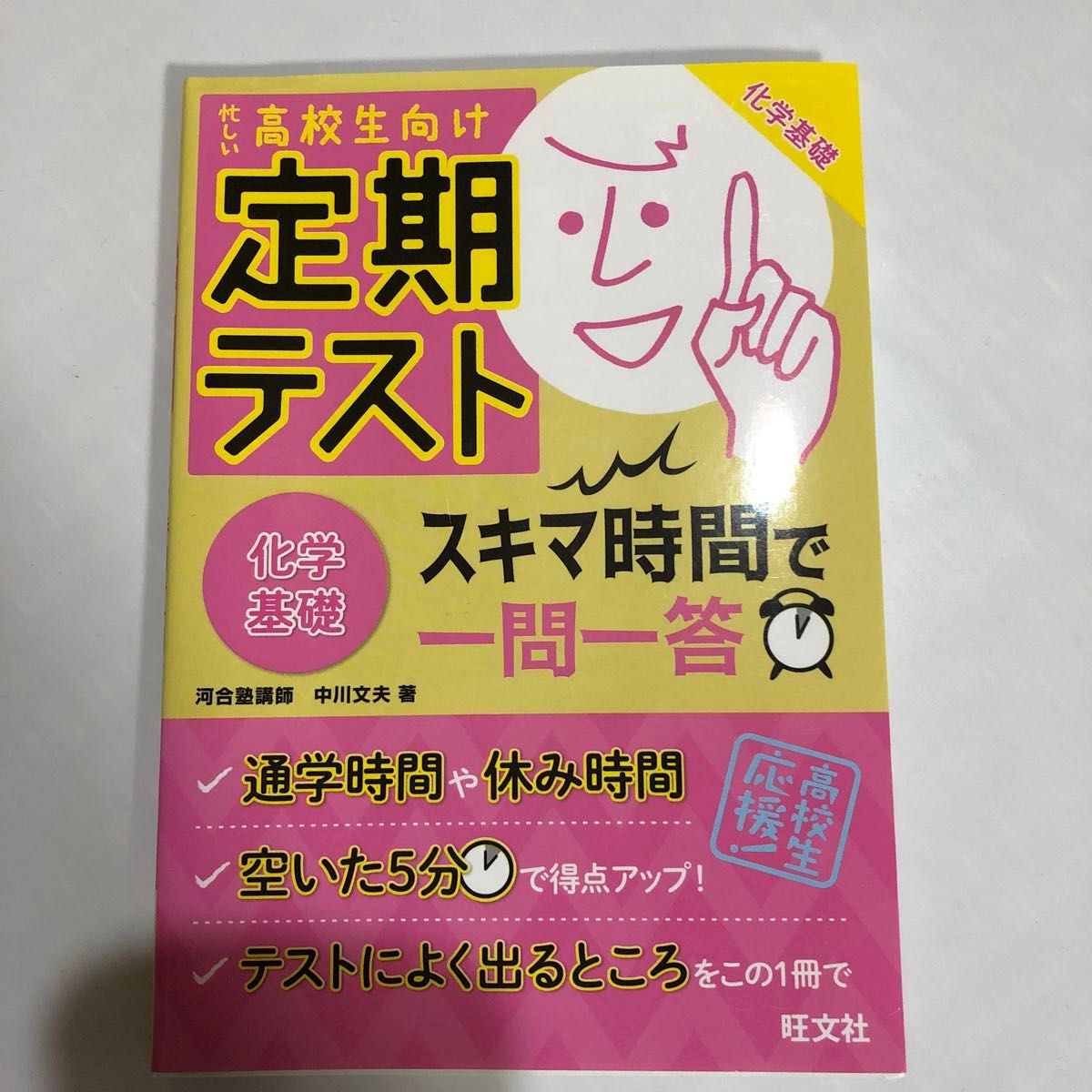 定期テストスキマ時間で一問一答化学基礎　高校生向け 中川文夫／著