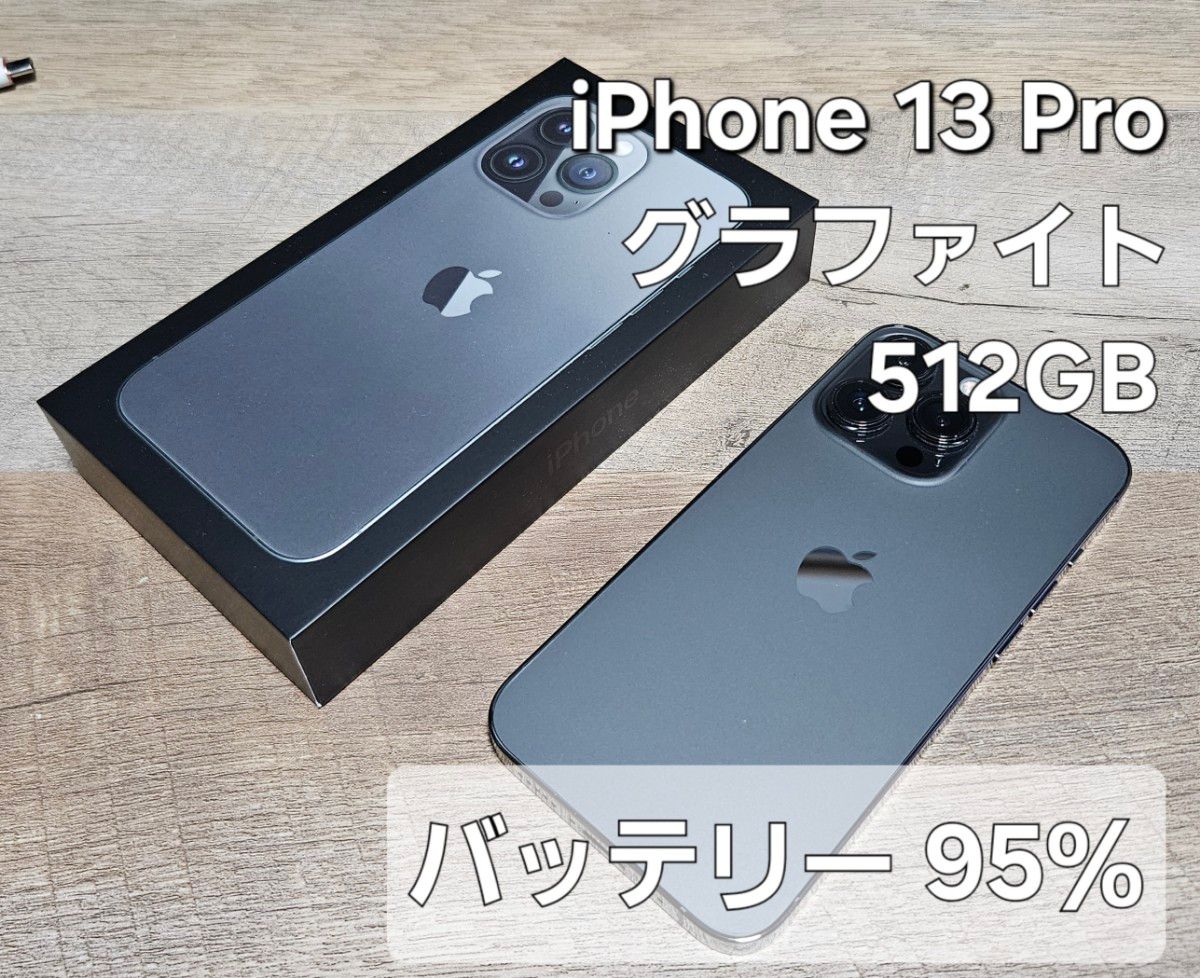 iPhone 13 Pro 512GB - グラファイト（SIMフリー）[整備済製品
