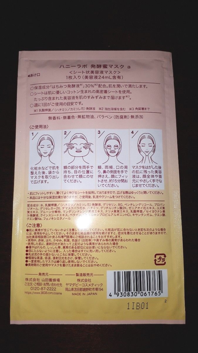 山田養蜂場　ハニーラボ　発酵蜜マスク【シート状美容液マスク】１枚入り　×　２個