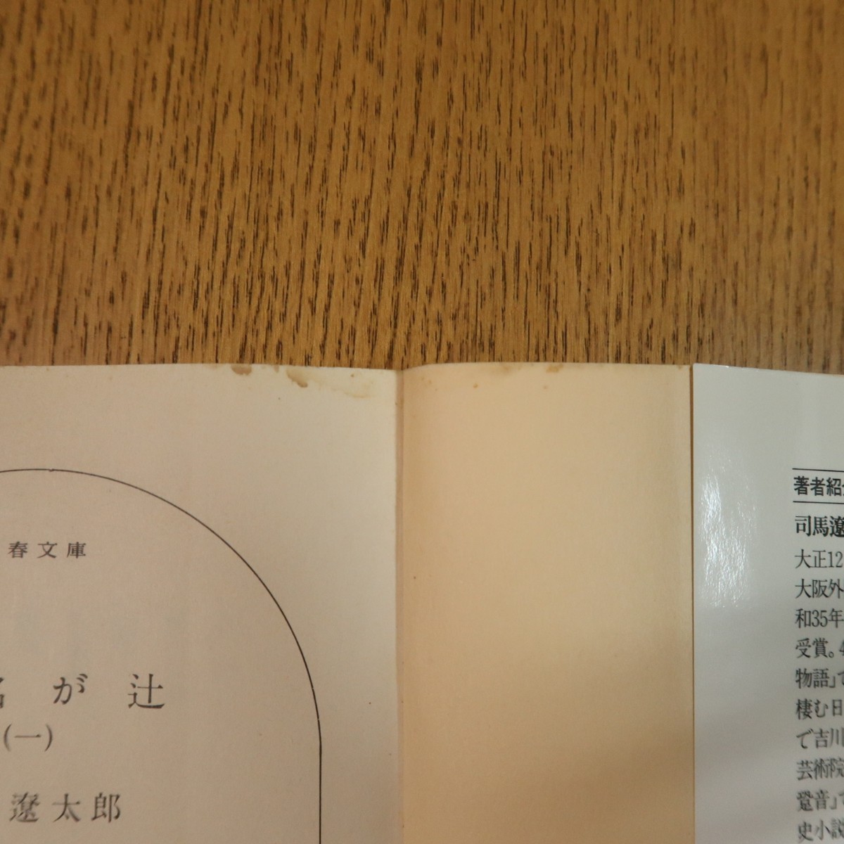 功名が辻　全巻セット　司馬遼太郎　文春文庫　送料無料_画像9