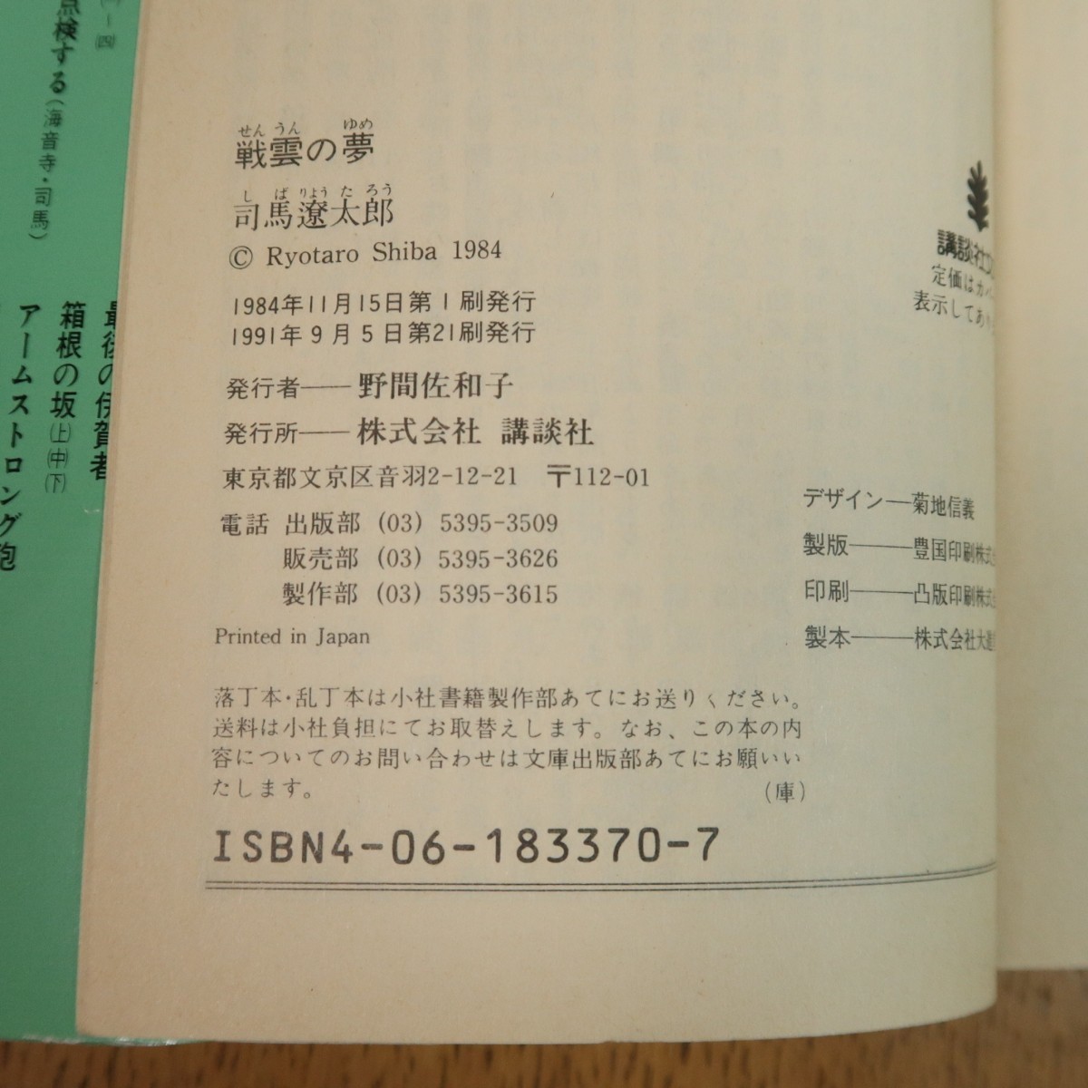 戦雲の夢　司馬遼太郎　講談社文庫　送料無料_画像3