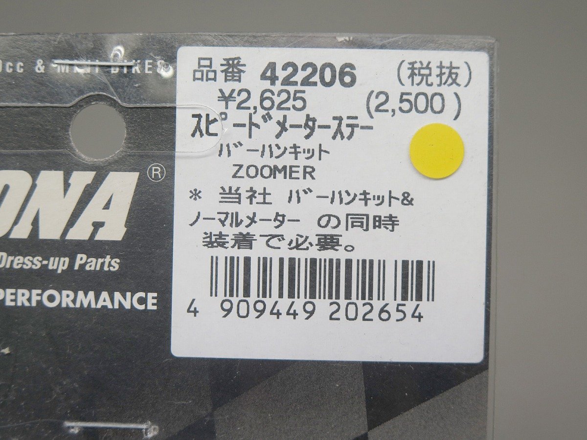 ★『未使用品』ズーマーX (JF52) ZOOMER DAYTONA バーハンキット用 ノーマルスピードメーターステー 42206 SW1367_画像3