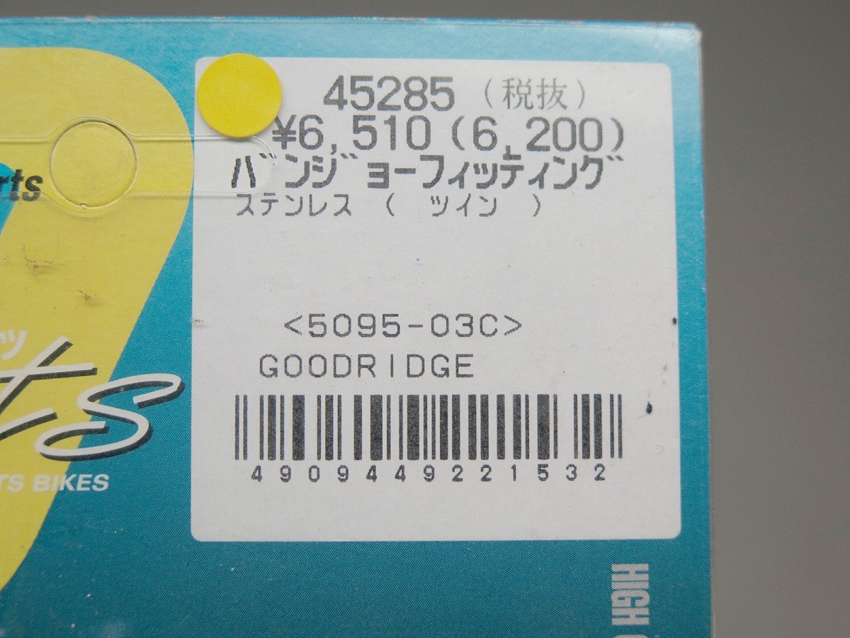 ★『未使用品』DAYTONA GOODRIDGE ツインバンジョー ショートタイプ フィッティング #3 5095-03C 45285 SW1389_画像3