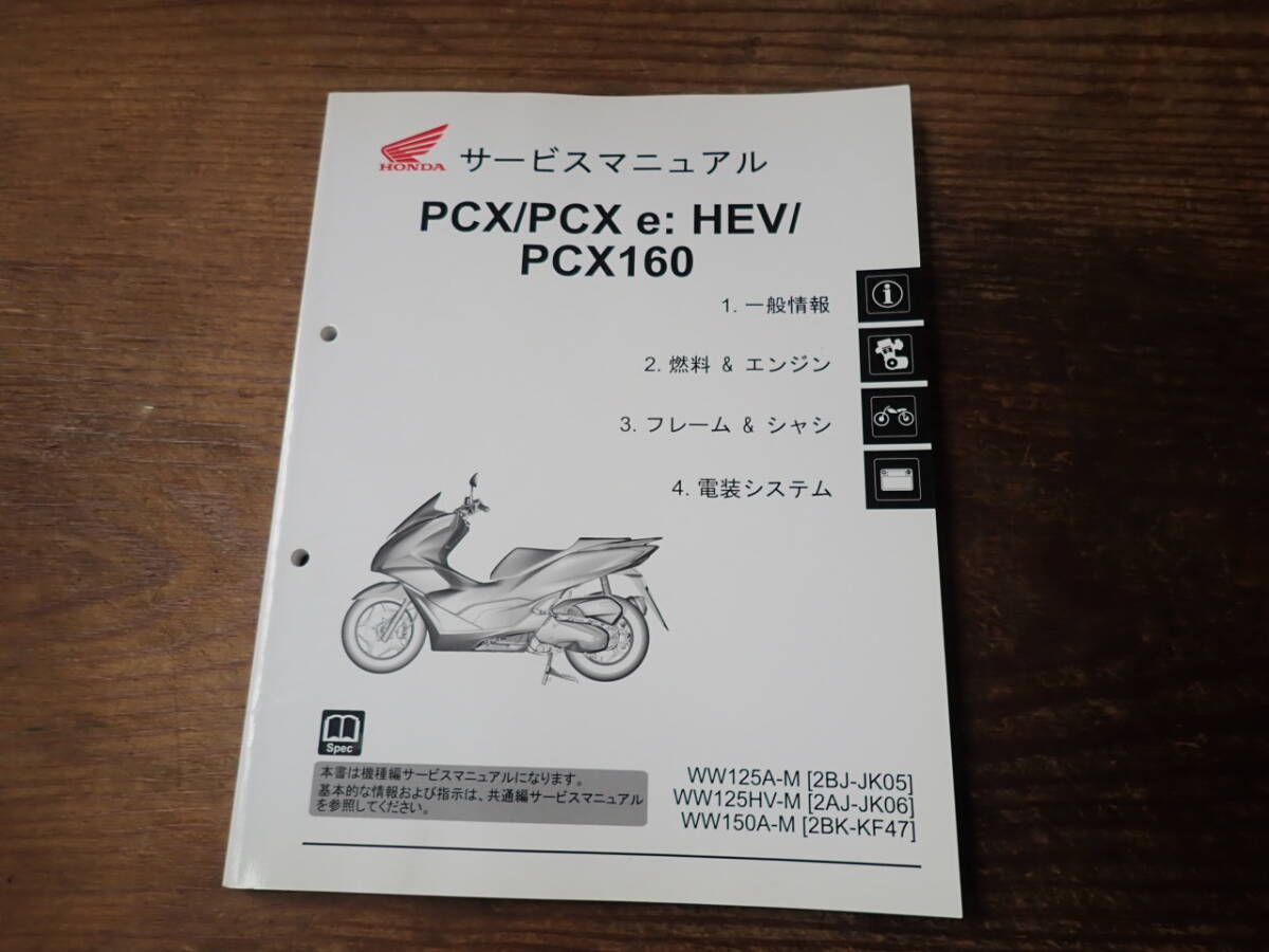 ホンダPCX/PCXe:HEV/PCX160/M(2BJ-JK05)(2BA-JK06)(2BK-KF47)サービスマニュアル機種編_画像1