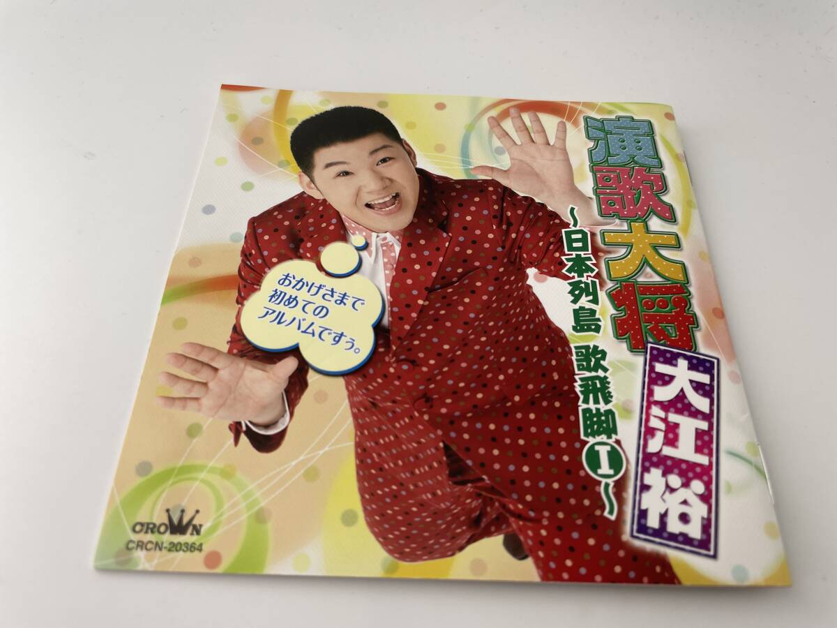 演歌大将・大江裕 日本列島 歌飛脚I CD 大江裕　H68-02: 中古_画像4