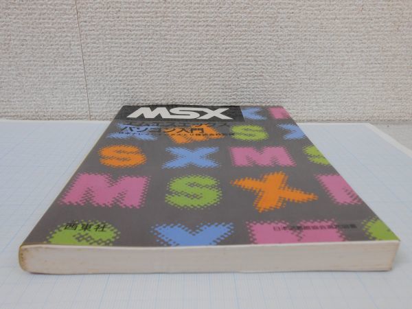MSX　エムエスエックス　パソコン入門　日本ナレッジインダストリ株式会社監修　西東社　管理番号bk051_画像6