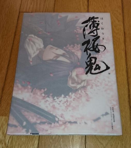 ヤフオク イラスト 薄桜鬼 新選組奇譚 公式イラストブ ヤフオク イラスト 薄桜鬼 新選組奇譚 公式イラストブ