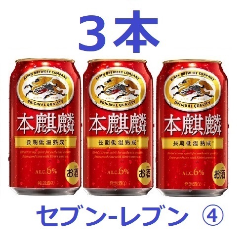 【3本】 セブンイレブン 本麒麟 350ml ④_画像1