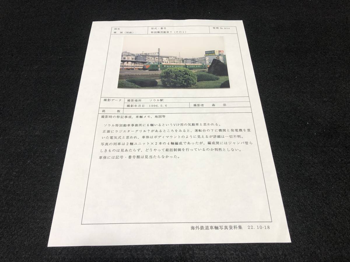 【昔の海外鉄道写真 】韓国/ソウル駅■特別職用動車■気動車■管：834 ■1996年■撮/森崇■240206_画像1